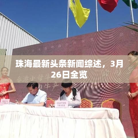 珠海最新头条新闻综述，3月26日全览