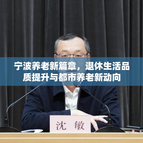 宁波养老新篇章,退休生活品质提升与都市养老新动向