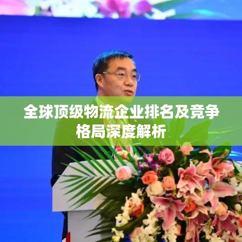 全球顶级物流企业排名及竞争格局深度解析