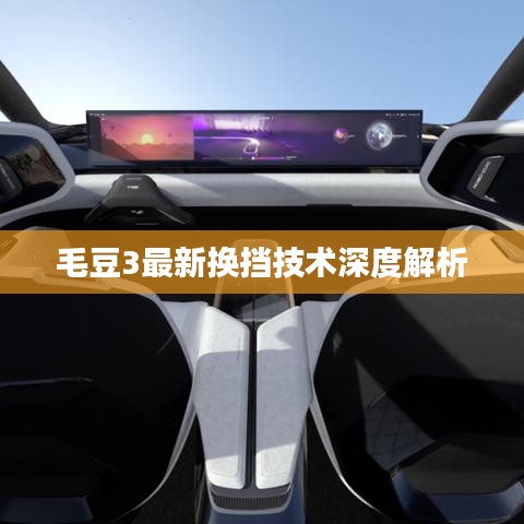 毛豆3最新换挡技术深度解析