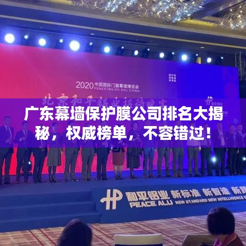 广东幕墙保护膜公司排名大揭秘,权威榜单,不容错过!