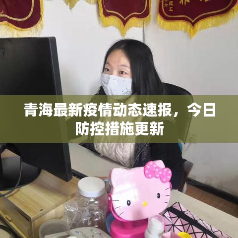 青海最新疫情动态速报,今日防控措施更新