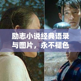 励志小说经典语录与图片,永不褪色的激励力量