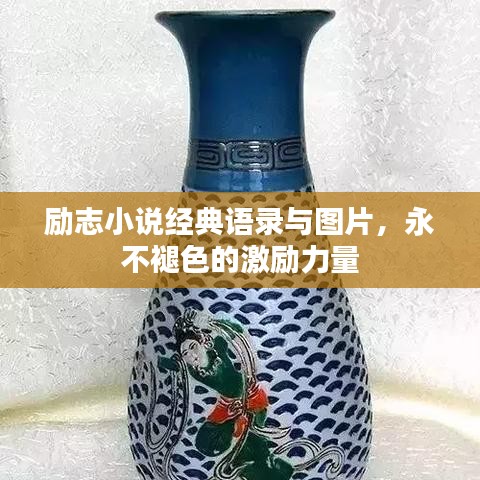 励志小说经典语录与图片,永不褪色的激励力量