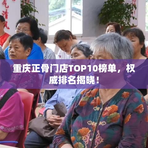 重庆正骨门店TOP10榜单,权威排名揭晓!