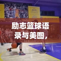励志篮球语录与美图,超越自我,勇敢追逐梦想之路