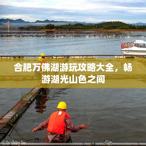 合肥万佛湖游玩攻略大全,畅游湖光山色之间