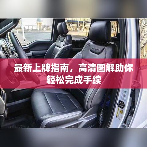 最新上牌指南,高清图解助你轻松完成手续