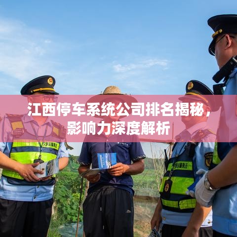 江西停车系统公司排名揭秘，影响力深度解析