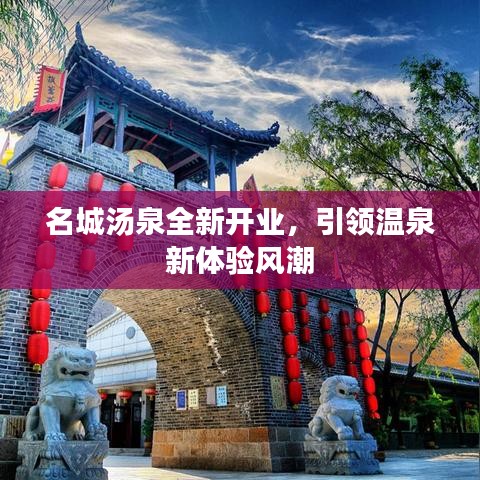名城汤泉全新开业，引领温泉新体验风潮