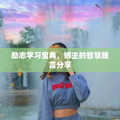 励志学习宝典,博主的智慧箴言分享