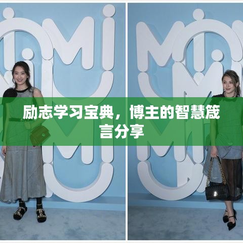 励志学习宝典，博主的智慧箴言分享