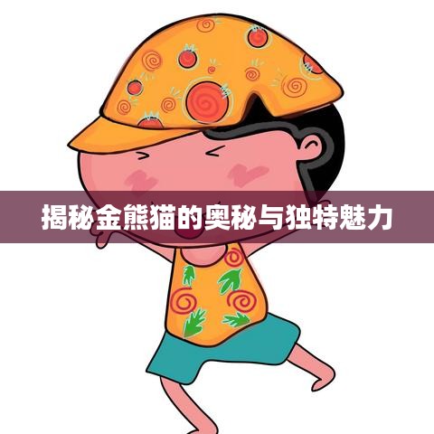 揭秘金熊猫的奥秘与独特魅力