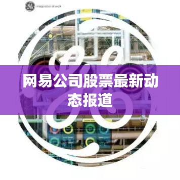 网易公司股票最新动态报道