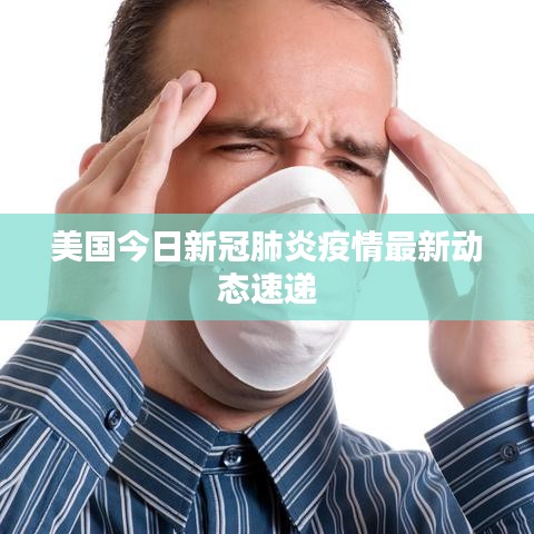 美国今日新冠肺炎疫情最新动态速递