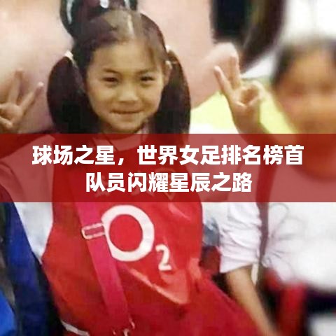 球场之星,世界女足排名榜首队员闪耀星辰之路