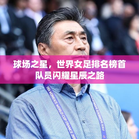 球场之星,世界女足排名榜首队员闪耀星辰之路