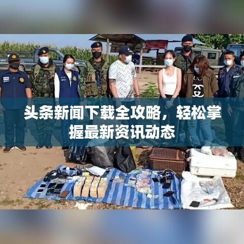 头条新闻下载全攻略，轻松掌握最新资讯动态