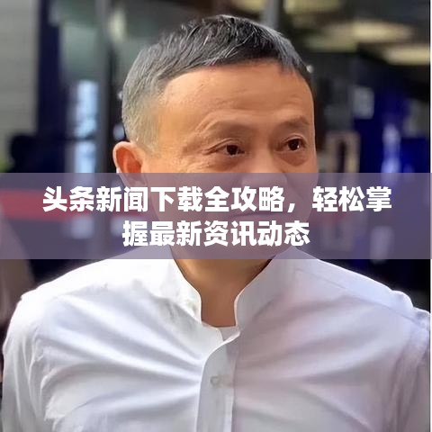 头条新闻下载全攻略,轻松掌握最新资讯动态