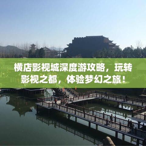 横店影视城深度游攻略，玩转影视之都，体验梦幻之旅！