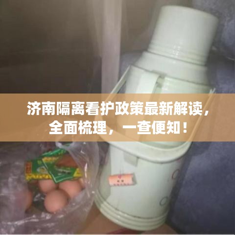 济南隔离看护政策最新解读,全面梳理,一查便知!