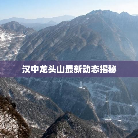 汉中龙头山最新动态揭秘