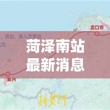 菏泽南站最新消息速递,今日动态一览