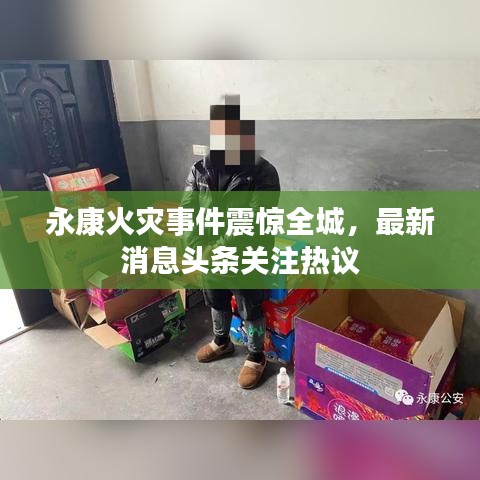 永康火灾事件震惊全城,最新消息头条关注热议