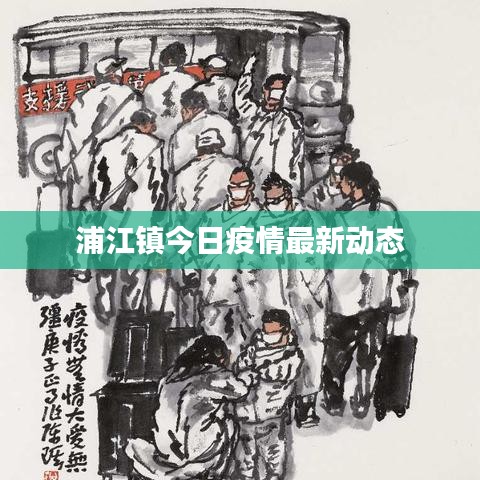 浦江镇今日疫情最新动态