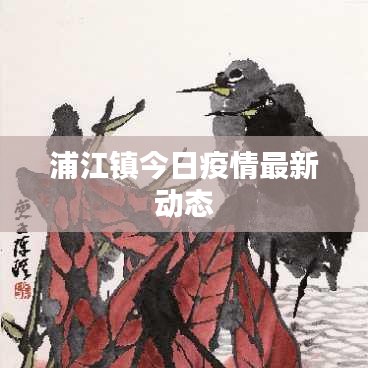 浦江镇今日疫情最新动态