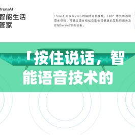 「按住说话，智能语音技术的无限探索之旅」