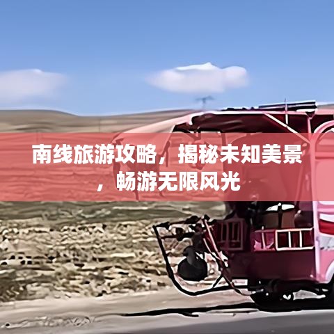 南线旅游攻略,揭秘未知美景,畅游无限风光