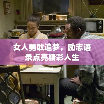 女人勇敢追梦，励志语录点亮精彩人生