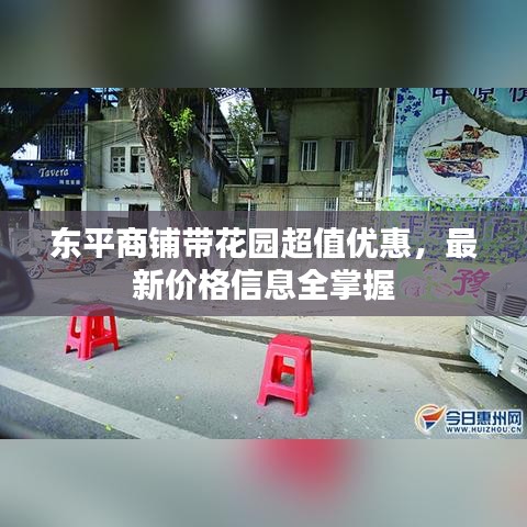 东平商铺带花园超值优惠,最新价格信息全掌握