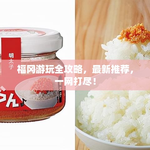 福冈游玩全攻略,最新推荐,一网打尽!