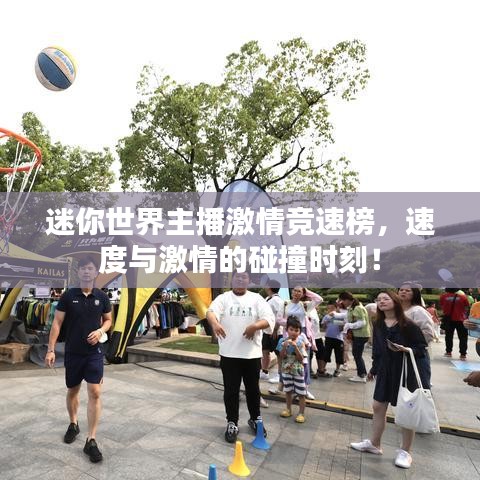 迷你世界主播激情竞速榜，速度与激情的碰撞时刻！