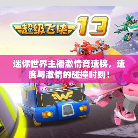迷你世界主播激情竞速榜,速度与激情的碰撞时刻!