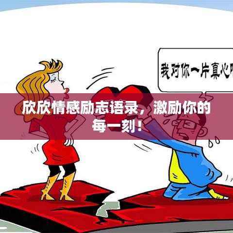 欣欣情感励志语录，激励你的每一刻！