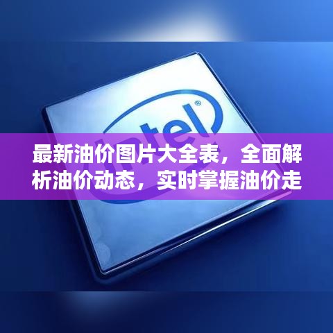 最新油价图片大全表,全面解析油价动态,实时掌握油价走势