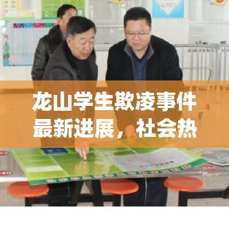 龙山学生欺凌事件最新进展,社会热点关注与应对策略曝光