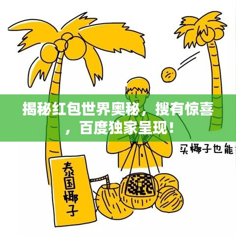 揭秘红包世界奥秘,搜有惊喜,百度独家呈现!
