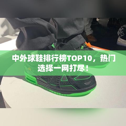 中外球鞋排行榜TOP10，热门选择一网打尽！