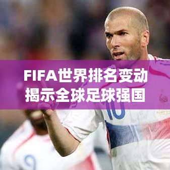 FIFA世界排名变动揭示全球足球强国格局的变迁