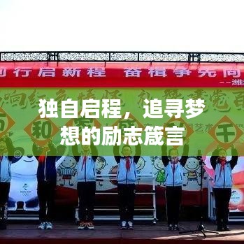 独自启程,追寻梦想的励志箴言