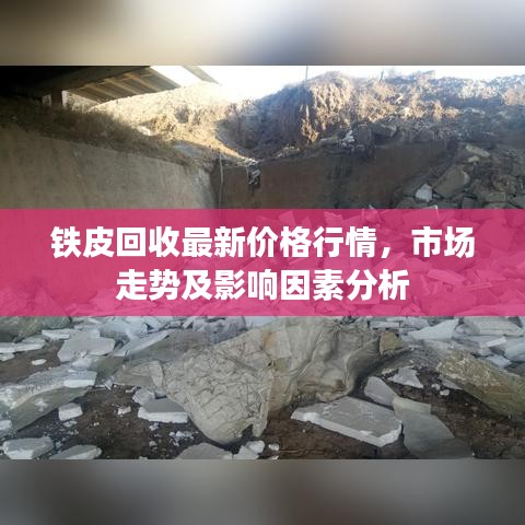 铁皮回收最新价格行情，市场走势及影响因素分析