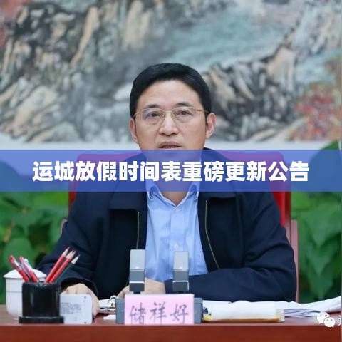 运城放假时间表重磅更新公告