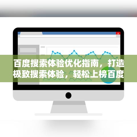 百度搜索体验优化指南,打造极致搜索体验,轻松上榜百度热门!