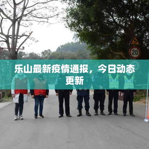 乐山最新疫情通报，今日动态更新