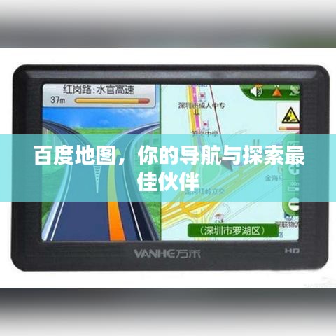 百度地图，你的导航与探索最佳伙伴