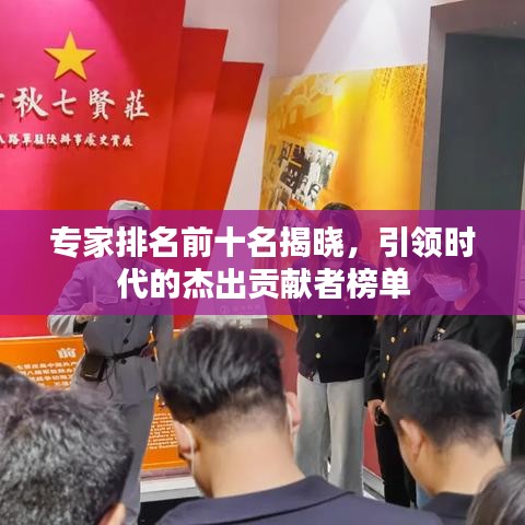 专家排名前十名揭晓,引领时代的杰出贡献者榜单